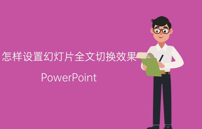 怎样设置幻灯片全文切换效果 PowerPoint 幻灯片